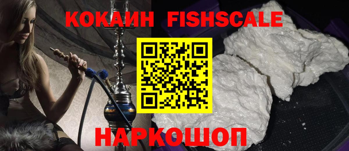 Кокаин Fish Scale  Cocaine Columbia  Котовск  Cocaine  Вход с VPN 