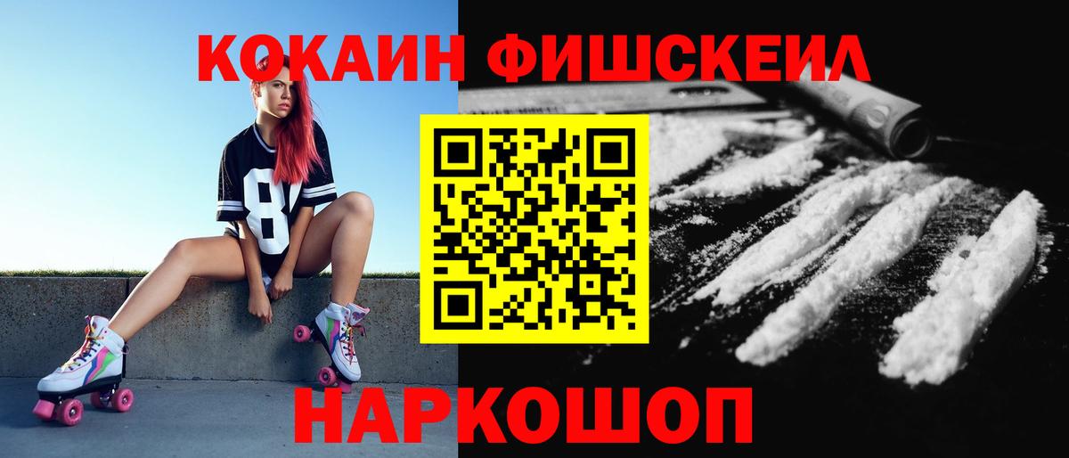 Кокаин FishScale Котовск