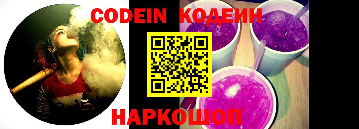 Кодеин напиток Lean (лин) Котовск
